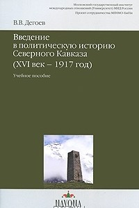 Книга Введение в политическую историю Северного Кавказа (XVI век-1917 год)