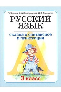 Книга Русский язык. 3 класс. В 3 книгах. Книга 1. Сказка о синтаксисе и пунктуации