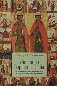 Книга Убийство Бориса и Глеба. От средневековых репрезентаций к современным интерпретациям