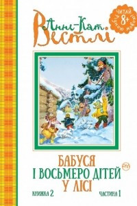 Книга Бабуся і восьмеро дітей у лісі (книжка 2) частина 1