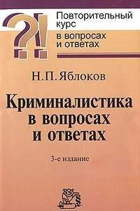 Книга Криминалистика в вопросах и ответах