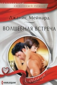 Книга Волшебная встреча