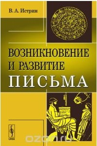 Книга Возникновение и развитие письма