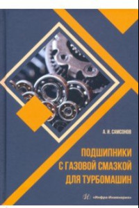 Книга Подшипники с газовой смазкой для турбомашин. Монография