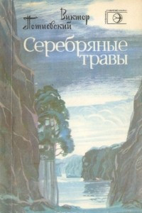 Книга Серебряные травы