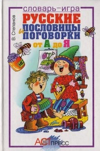 Книга Русские пословицы и поговорки от А до Я. Словарь-игра