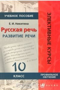 Книга Русская речь. Развитие речи. 10 класс. Профильное обучение. Учебное пособие