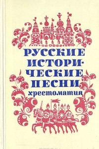 Книга Русские исторические песни. Хрестоматия