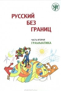 Книга Русский без границ. Учебник для детей из русскоговорящих семей. В 3 частях. Часть 2. Грамматика