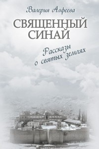 Книга Священный Синай: Рассказы о святых землях