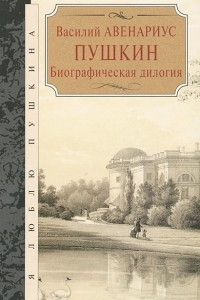 Книга Пушкин. Биографическая дилогия