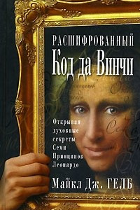 Книга Расшифрованный код да Винчи. Открывая духовные секреты Семи Принципов Леонардо