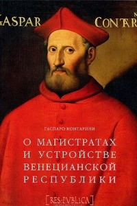 Книга О магистратах и устройстве Венецианской республике