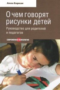 Книга О чем говорят рисунки детей