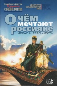 Книга О чем мечтают россияне. Идеал и реальность