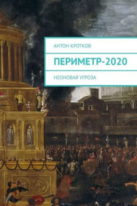 Книга Периметр-2020. Неоновая угроза