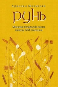 Книга Рунь. Маладыя беларускія паэты пачатку ХХІ стагоддзя