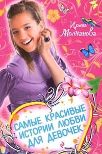 Книга Самые красивые истории любви для девочек