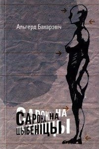 Книга Сарока на шыбеніцы