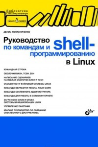Книга Руководство по командам и shell-программированию в Linux