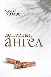 Книга Дежурный ангел