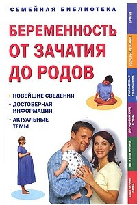 Книга Беременность от зачатия до родов (Семейная библиотека)