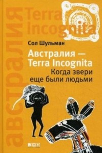 Книга Австралия - Terra Incognita. Когда звери еще были людьми