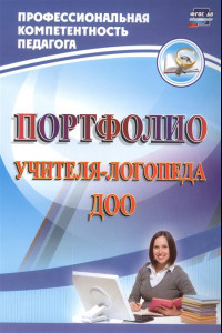 Книга Портфолио учителя-логопеда ДОО. ФГОС ДО