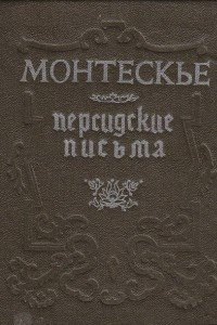 Книга Персидские письма