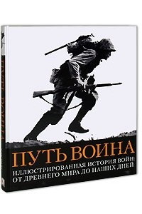 Книга Путь воина. Иллюстрированная история войн: от Древнего мира до наших дней