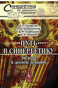 Книга Путь в синергетику. Экскурс в десяти лекциях