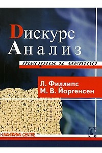 Книга Дискурс-анализ. Теория и метод