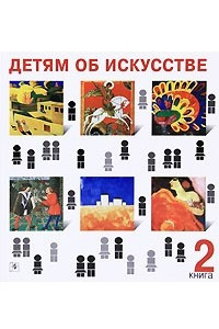 Книга Детям об искусстве. Книга 2