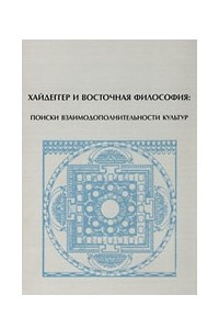 Книга Беззаботное скитание в мире сокровенного и таинственного:  М. Хайдеггер и даосизм