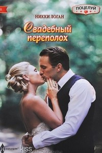 Книга Свадебный переполох