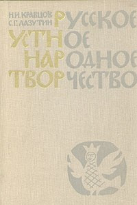 Книга Русское устное народное творчество