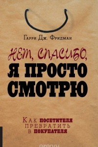 Книга Нет, спасибо, я просто смотрю