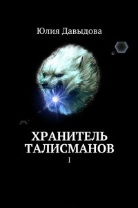 Книга Хранитель талисманов. I