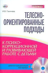 Книга Телесно-ориентированные подходы к психо-коррекционной и развивающей работе с детьми