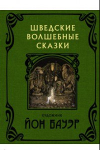 Книга Шведские волшебные сказки