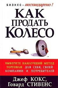 Книга Как продать Колесо