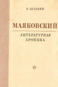Книга Маяковский. Литературная хроника