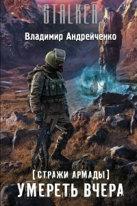 Книга Стражи Армады. Умереть вчера