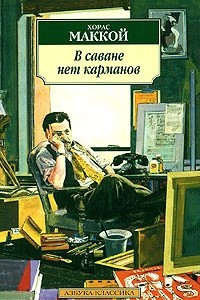 Книга В саване нет карманов