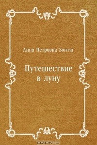 Книга Путешествие в луну