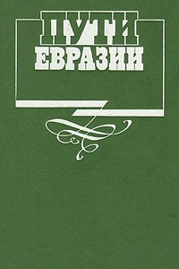 Книга Пути Евразии