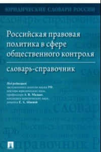 Книга Российская правовая политика в сфере общественного контроля. Словарь-справочник