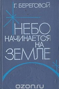 Книга Небо начинается на земле