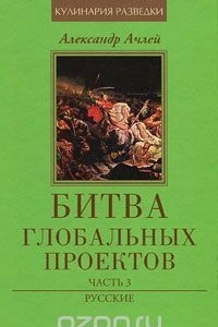 Книга Битва глобальных проектов.В 3 частях.Часть 3.Русские