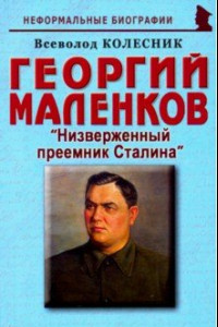 Книга Георгий Маленков 
